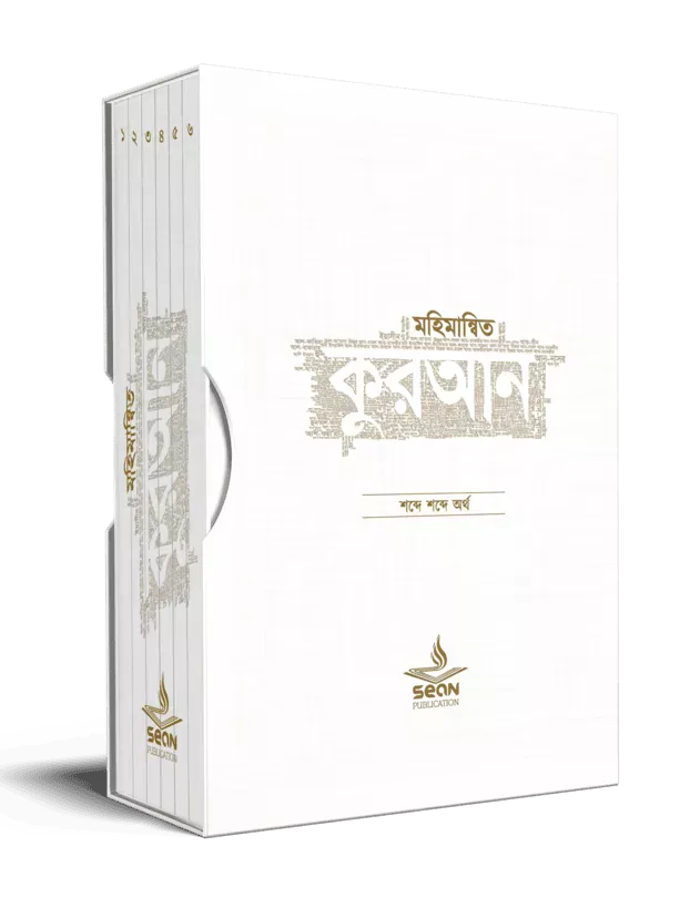 মহিমান্বিত কুরআন (৬ খণ্ড সেট) বইয়ের প্রচ্ছদ