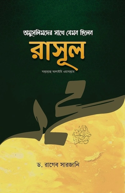 অমুসলিমদের সাথে যেমন ছিলেন রাসূল (সাঃ) (হার্ডকভার) বইয়ের প্রচ্ছদ
