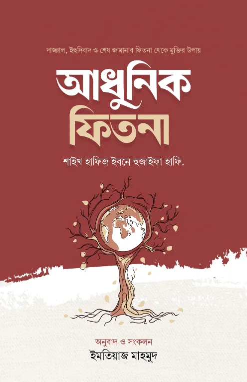 আধুনিক ফিতনা বইয়ের প্রচ্ছদ