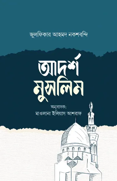আদর্শ মুসলিম বইয়ের প্রচ্ছদ