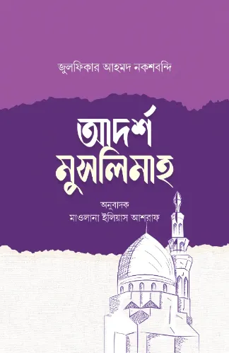আদর্শ মুসলিমাহ বইয়ের প্রচ্ছদ
