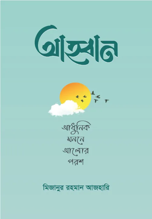 আহ্বান - আধুনিক মননে আলোর পরশ বইয়ের প্রচ্ছদ