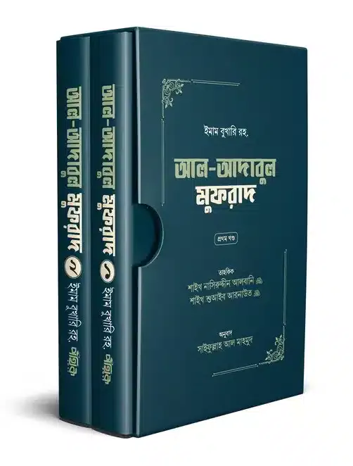 আল-আদাবুল মুফরাদ (দুই খণ্ড) বইয়ের প্রচ্ছদ