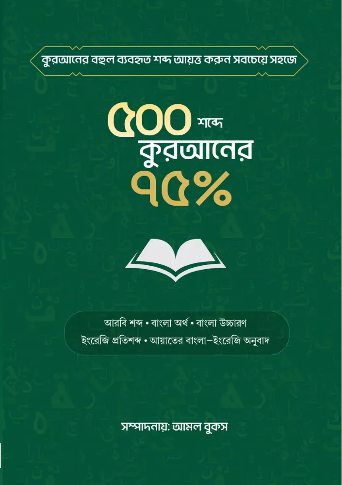 ৫০০ শব্দে কুরআনের ৭৫% (নতুন সংস্করণ) বইয়ের প্রচ্ছদ