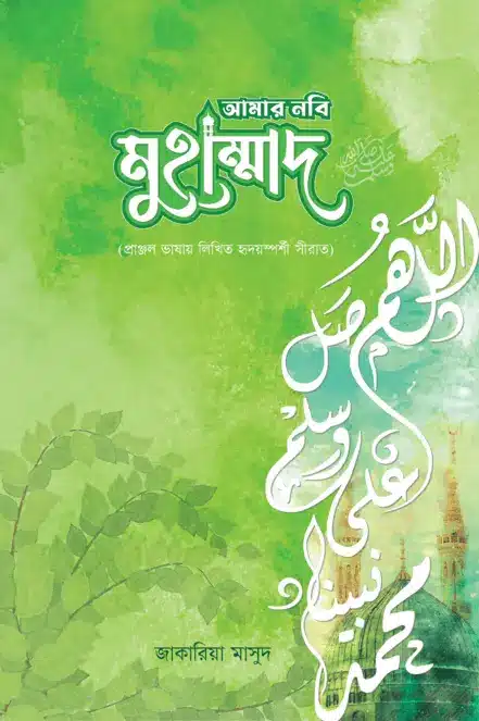 আমার নবি মুহাম্মাদ (স) বইয়ের প্রচ্ছদ
