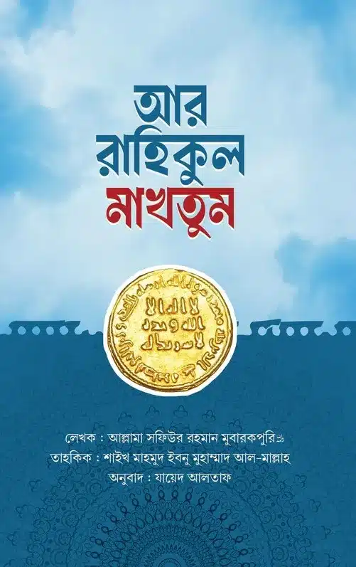 আর রাহিকুল মাখতুম (তাহকিক সংস্করণ) বইয়ের প্রচ্ছদ