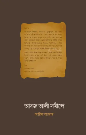 আরজ আলী সমীপে বইয়ের প্রচ্ছদ