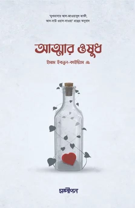 আত্মার ওষুধ বইয়ের প্রচ্ছদ