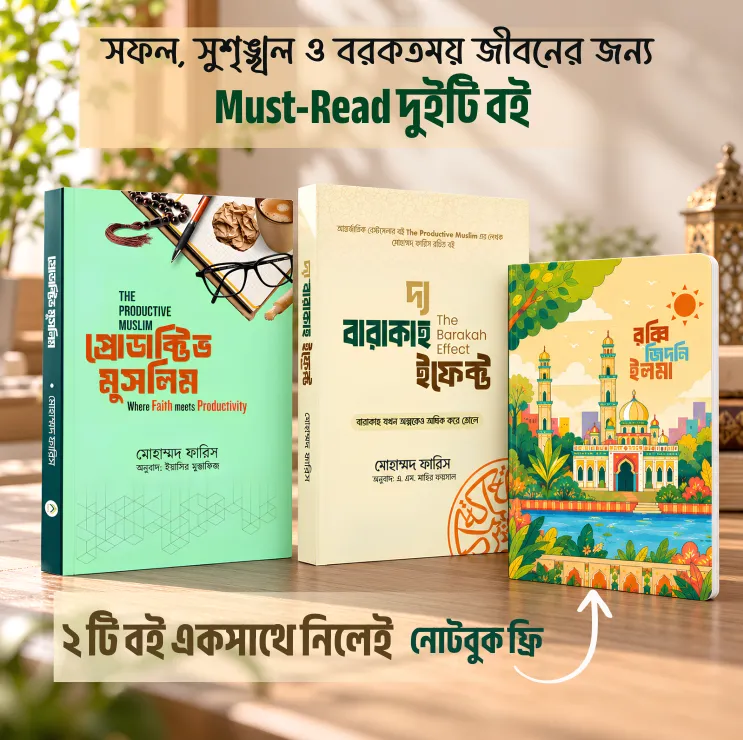 প্রোডাক্টিভ মুসলিম + দ্য বারাকাহ ইফেক্ট বইয়ের প্রচ্ছদ