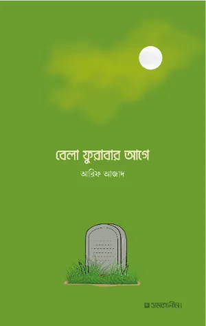 বেলা ফুরাবার আগে বইয়ের প্রচ্ছদ