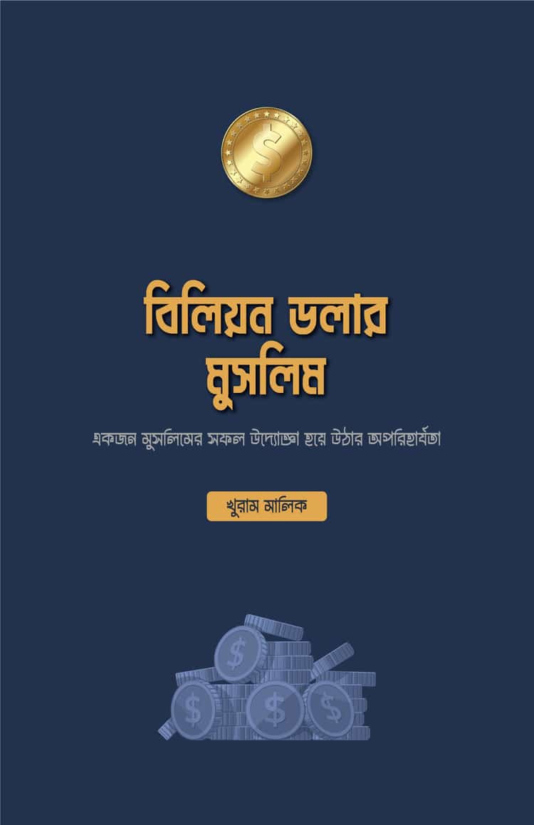 বিলিয়ন ডলার মুসলিম বইয়ের প্রচ্ছদ