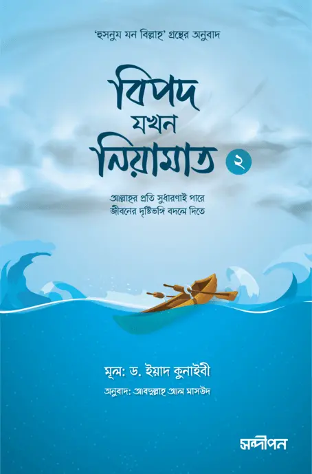 বিপদ যখন নিয়ামাত ২ বইয়ের প্রচ্ছদ
