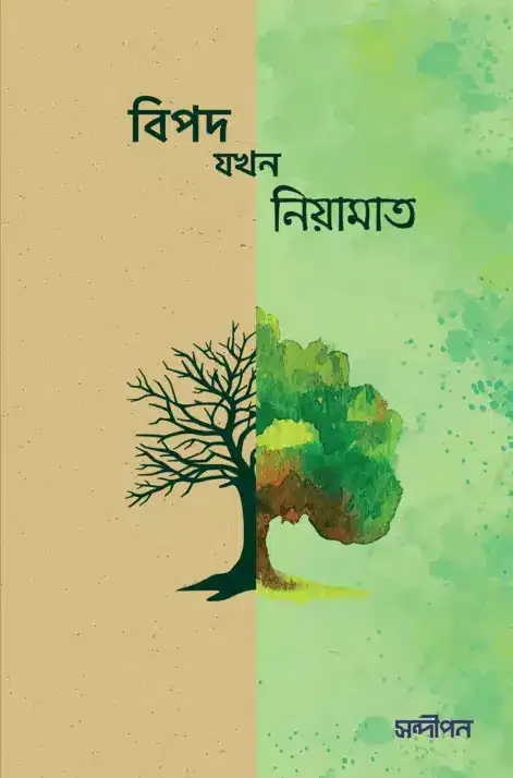বিপদ যখন নিয়ামাত বইয়ের প্রচ্ছদ