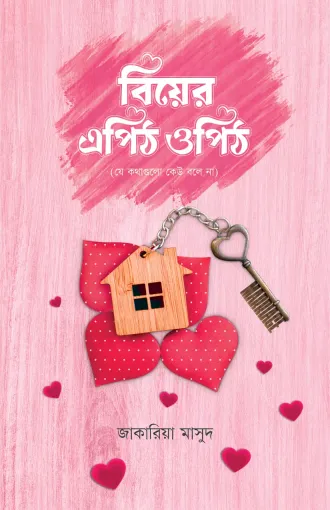 বিয়ের এপিঠ ওপিঠ বইয়ের প্রচ্ছদ
