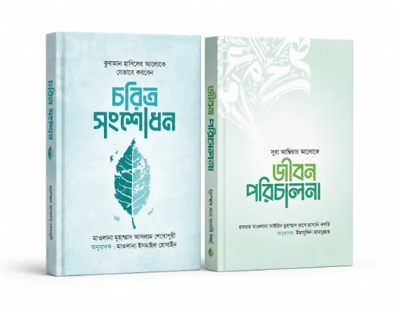 জীবন ও চরিত্র গঠন বান্ডেল বইয়ের প্রচ্ছদ
