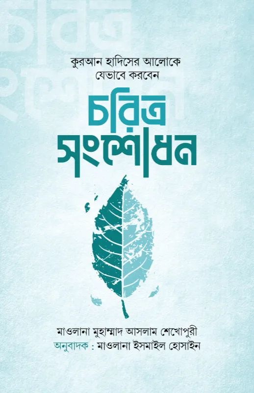 চরিত্র সংশোধন বইয়ের প্রচ্ছদ