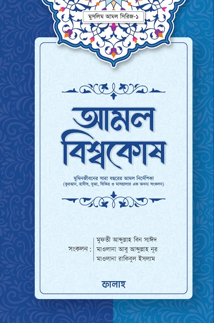 আমল বিশ্বকোষ - ৩৬৫ দিনের আমল একসাথে বইয়ের প্রচ্ছদ