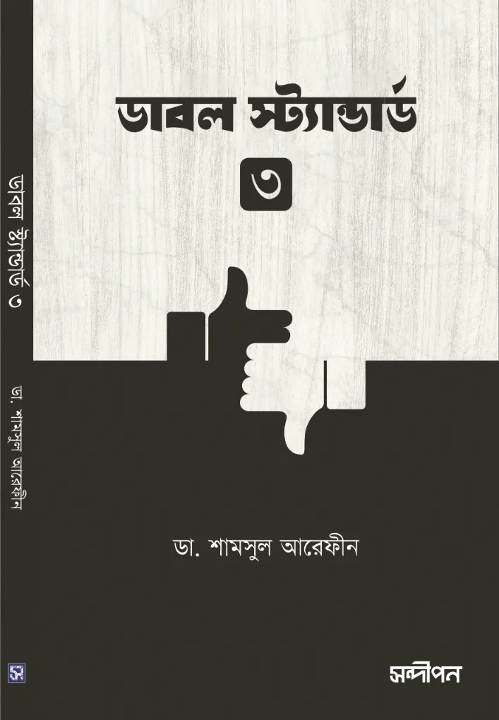 ডাবল স্ট্যান্ডার্ড ৩ বইয়ের প্রচ্ছদ
