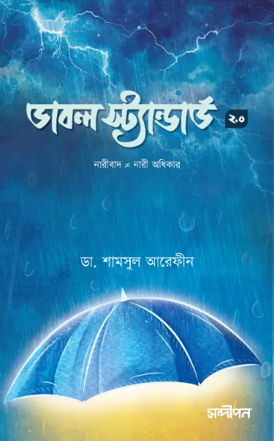 ডাবল স্ট্যান্ডার্ড ২.০ বইয়ের প্রচ্ছদ