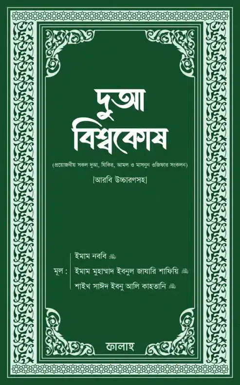 দুআ বিশ্বকোষ (আরবি উচ্চারণসহ) ~ ১২০০ দুআ দেয়া আছে বইয়ের প্রচ্ছদ