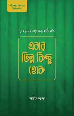এবার ভিন্ন কিছু হোক বইয়ের প্রচ্ছদ