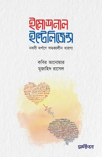 ইমোশনাল ইন্টেলিজেন্স (নববি দর্পণে সমকালীন ধারণা) বইয়ের প্রচ্ছদ