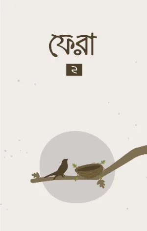 Fera 2 বইয়ের প্রচ্ছদ