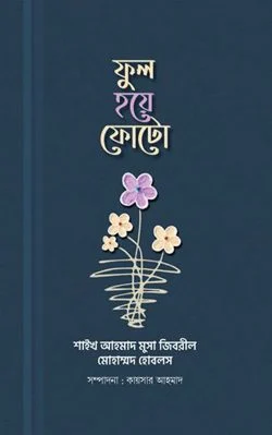 ফুল হয়ে ফোটো বইয়ের প্রচ্ছদ