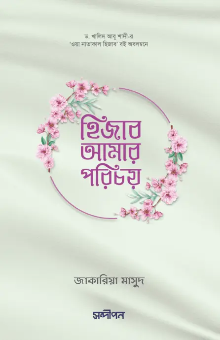 হিজাব আমার পরিচয় বইয়ের প্রচ্ছদ