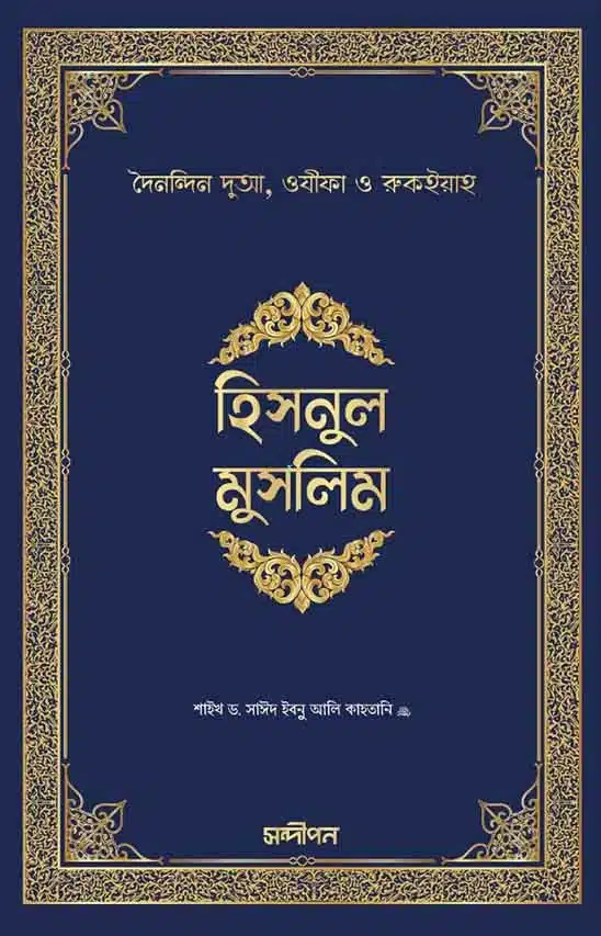 হিসনুল মুসলিম বইয়ের প্রচ্ছদ