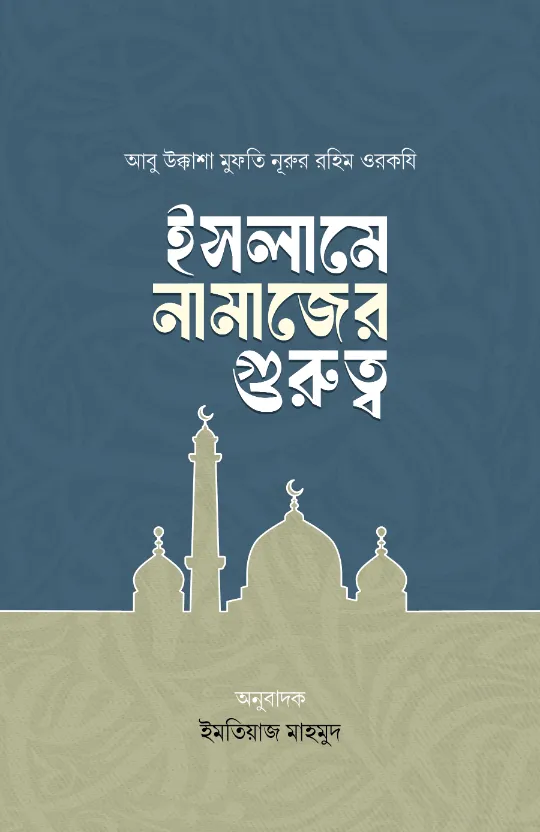 ইসলামে নামাজের গুরুত্ব বইয়ের প্রচ্ছদ