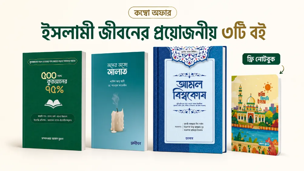 ইসলামী জীবনের প্রয়োজনীয় ৩টি বই বিশেষ প্যাকেজ