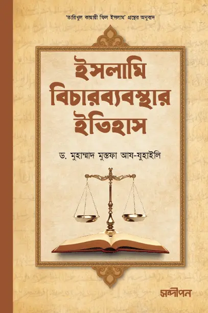 ইসলামি বিচারব্যবস্থার ইতিহাস বইয়ের প্রচ্ছদ