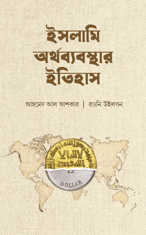 ইসলামি অর্থব্যবস্থার ইতিহাস বইয়ের প্রচ্ছদ