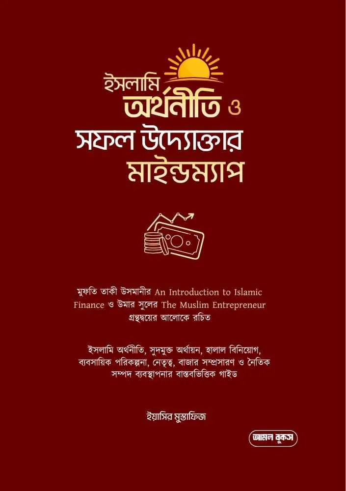 ইসলামি অর্থনীতি ও সফল উদ্যোক্তার মাইন্ডম্যাপ বইয়ের প্রচ্ছদ