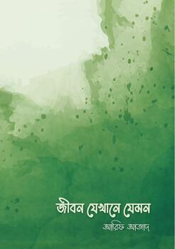 জীবন যেখানে যেমন বইয়ের প্রচ্ছদ