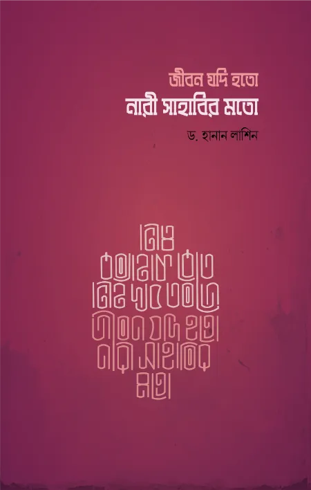 জীবন যদি হতো নারী সাহাবীর মত বইয়ের প্রচ্ছদ