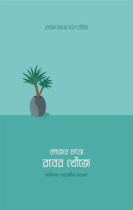 কাজের মাঝে রবের খোঁজে বইয়ের প্রচ্ছদ