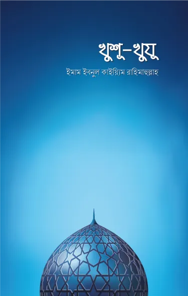 খুশু-খুযু বইয়ের প্রচ্ছদ