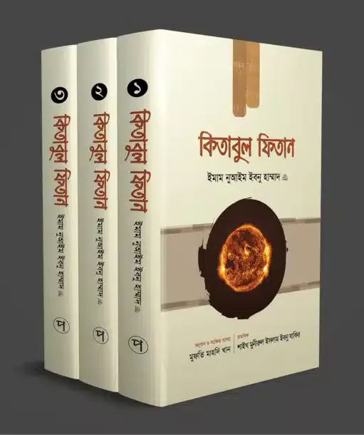 কিতাবুল ফিতান (তিন খণ্ড একত্রে) বইয়ের প্রচ্ছদ