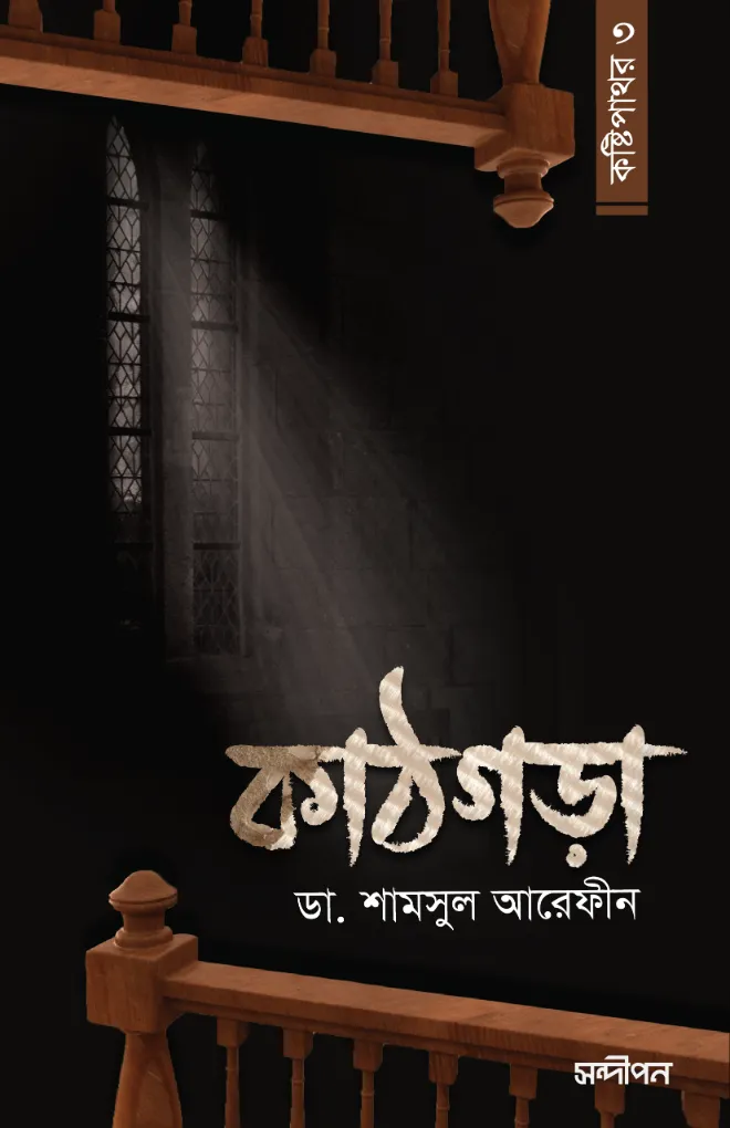 কাঠগড়া (কষ্টিপাথর-৩) বইয়ের প্রচ্ছদ