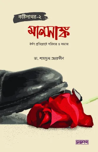 কষ্টিপাথর-২ (মানসাঙ্ক) বইয়ের প্রচ্ছদ