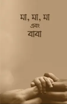 মা, মা, মা এবং বাবা বইয়ের প্রচ্ছদ