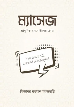 ম্যাসেজ বইয়ের প্রচ্ছদ