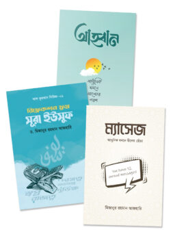 মিজানুর রহমান আজহারির তিনটি বই একত্রে বইয়ের প্রচ্ছদ