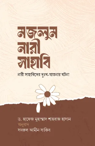 মজলুম নারী সাহাবি বইয়ের প্রচ্ছদ