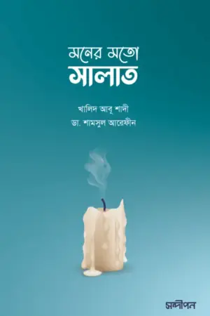 মনের মতো সালাত বইয়ের প্রচ্ছদ