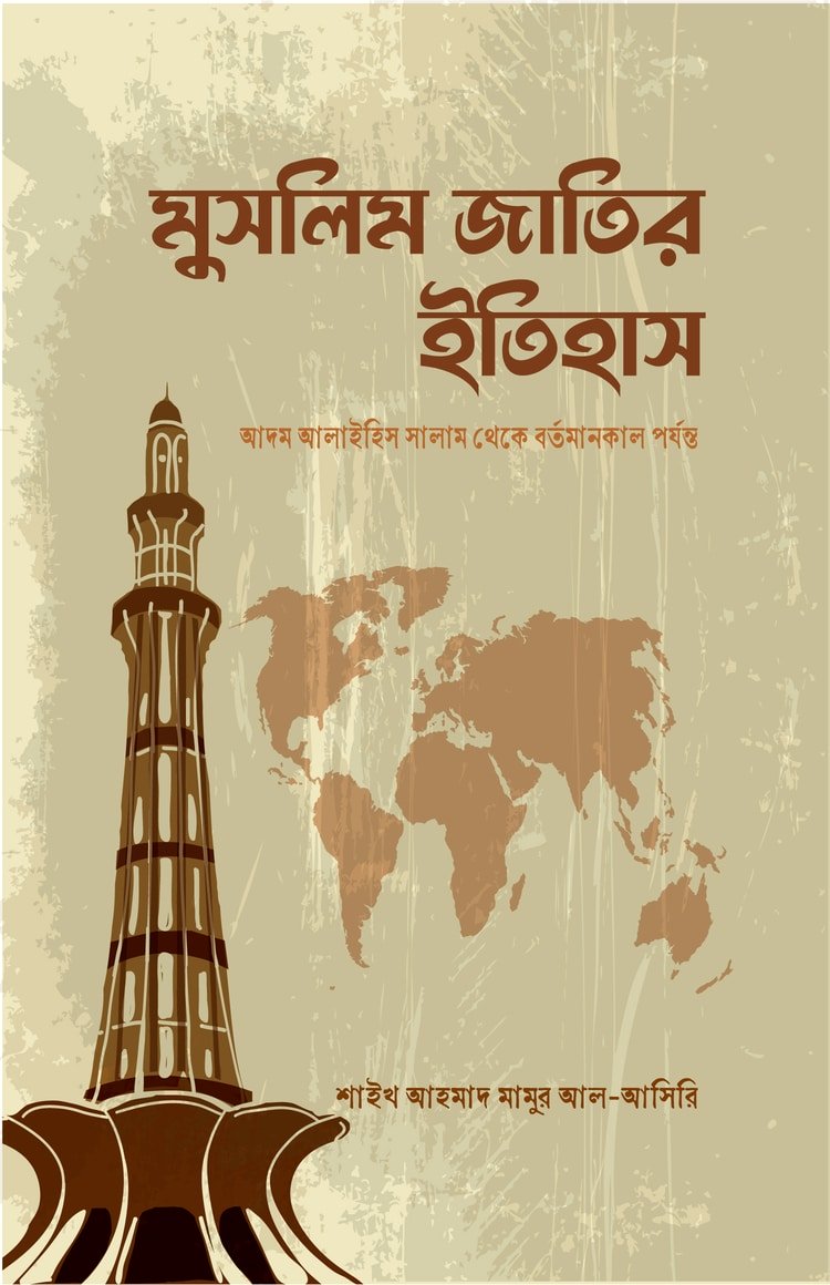 মুসলিম জাতির ইতিহাস বইয়ের প্রচ্ছদ