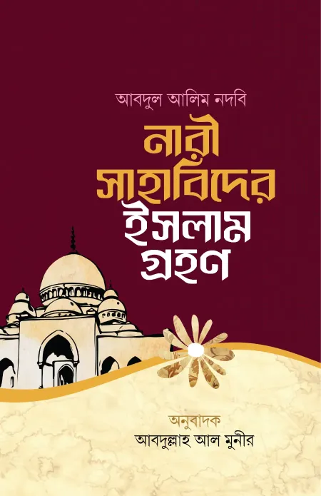 নারী সাহাবিদের ইসলাম গ্রহণ বইয়ের প্রচ্ছদ