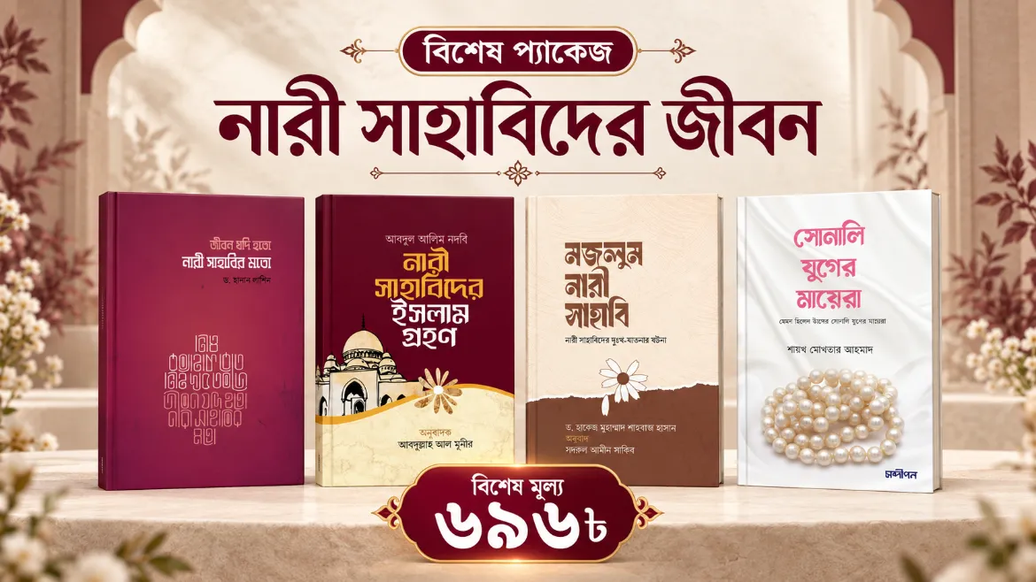 Nari Sahabi বিশেষ প্যাকেজ